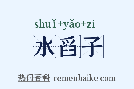 水舀子是什么意思的图片